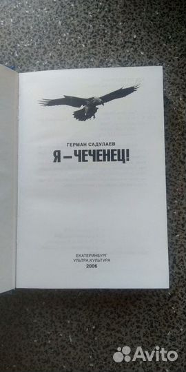 Я - чеченец. Герман Садулаев