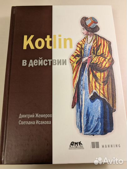 Kotlin in action, Жемеров, Исакова