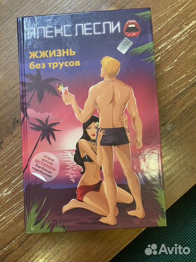 Алекс лесли жизнь без трусов