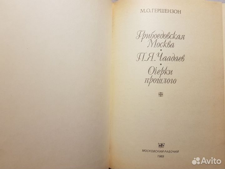 Горшензон М.О. Грибоедовская Москва. Чаадаев