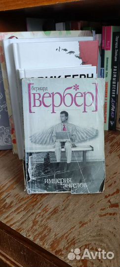 Бернар Вербер Империя ангелов