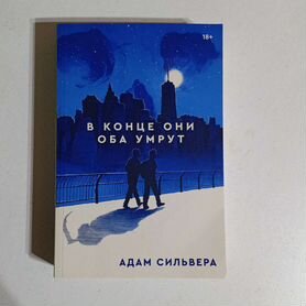 Книга "в конце они оба умрут "