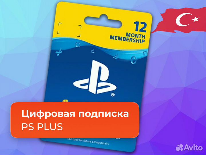 Подписка ps plus турция игры