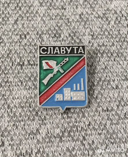 Значок времен СССР - Славута - Герб - Промышленнос