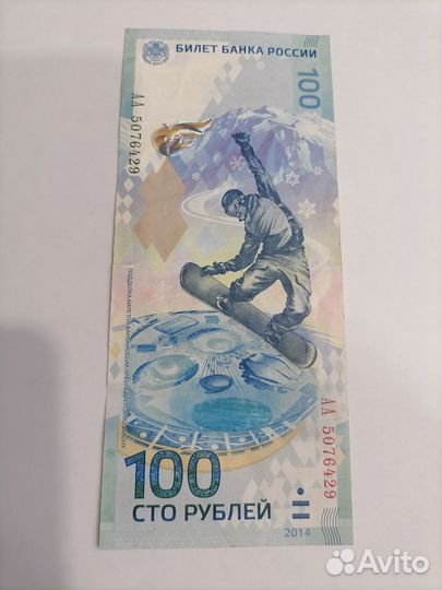 Купюра сочи 2014