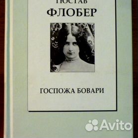 Флобер госпожа бовари слушать. Госпожа Бовари Гюстав Флобер книга.