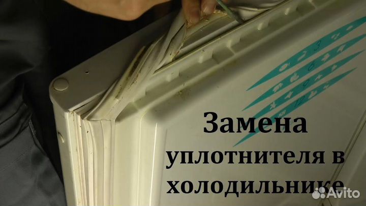 Замена Уплотнителей Холодильников