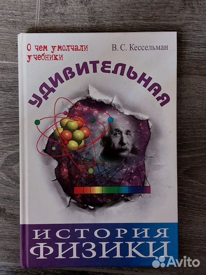 Удивительная история физики
