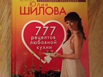 777 рецептов любовной кухни. Книга
