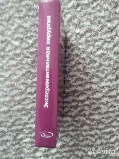 Книга: Экспериментальная хирургия