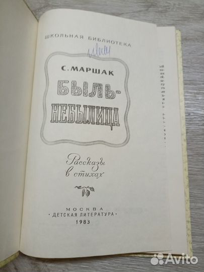 Маршак С. Быль-небылица 1983г. (М)