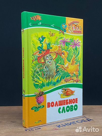 Волшебное слово