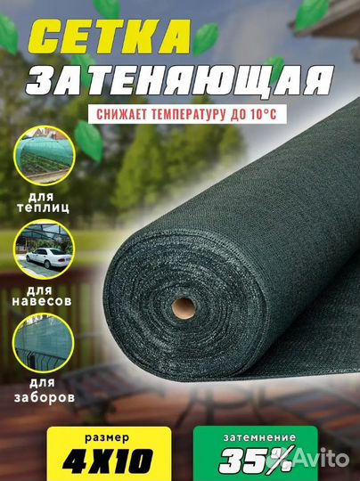 Сетка затеняющая 4мх10м 35 затенение