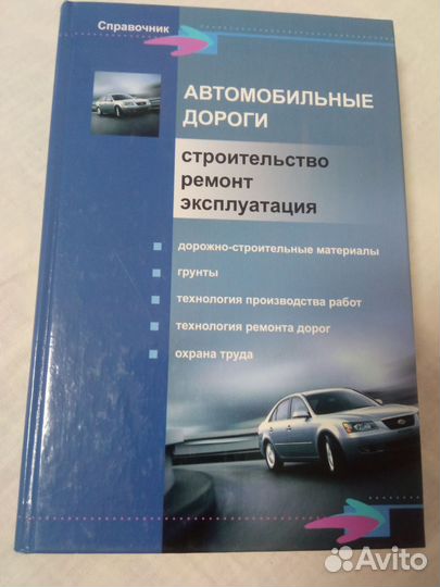 Автомобильные дороги. Строительство. Ремонт