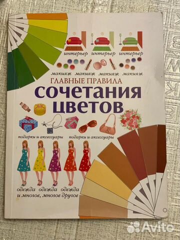 Книга : Главные правила Сочетание цветов