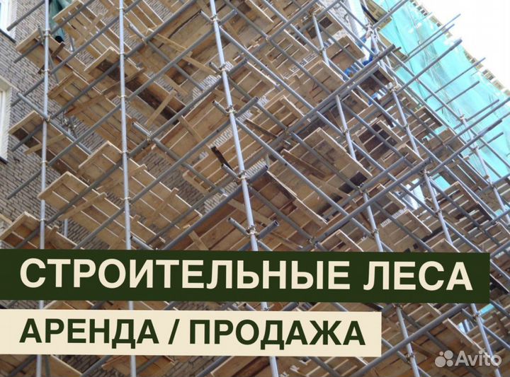 Леса строительные бу продажа