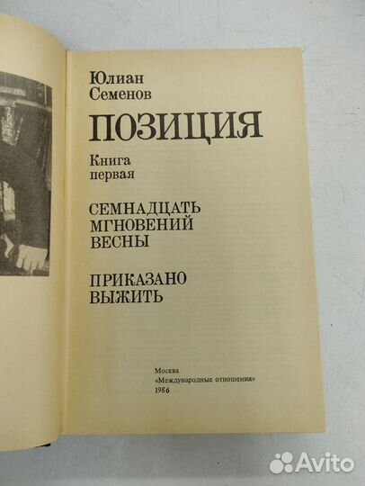 Юлиан Семенов. Позиция в 4 книгах