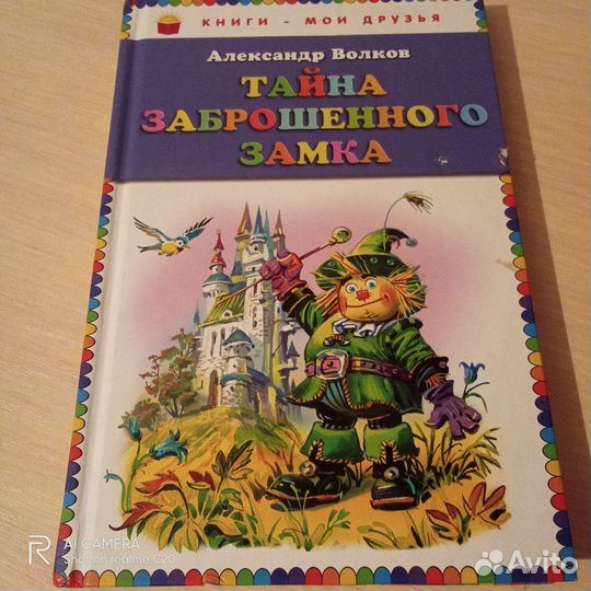 Тайна заброшенного замка, А. Волков