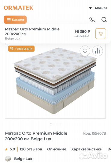 Матрас Орматек