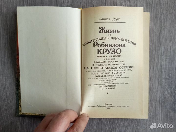 Робинзон Крузо Дефо Даниель