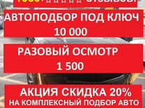 Автоподбор, Выездной осмотр, Диагностика авто