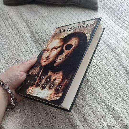 Книга Дэн Браун - Код Да Винчи