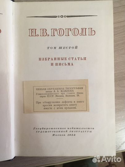 Н.В.Гоголь.Собрание сочинений в 6 томах.Москва 52г
