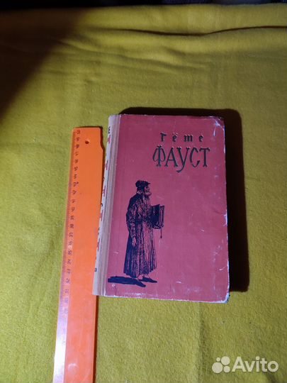 Гете. Фауст. Гравюры А.Гончарова. М. Детгиз 1956г