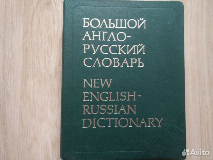 Большой англо-русский словарь том 1