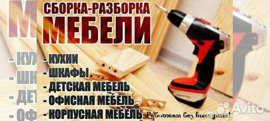 Бытовые работы.сборка разборка ремонт мебели