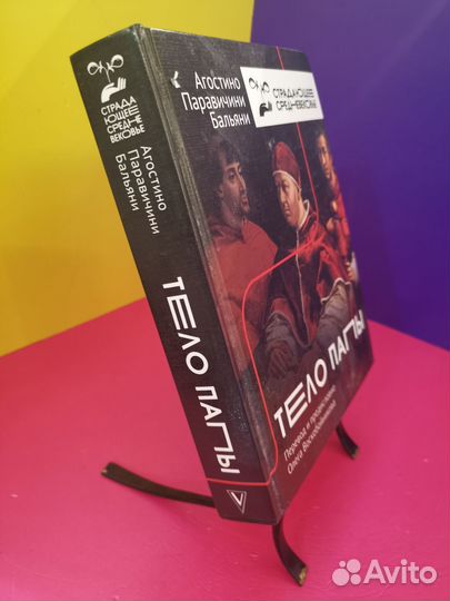 Тело папы (Страдающее средневековье)