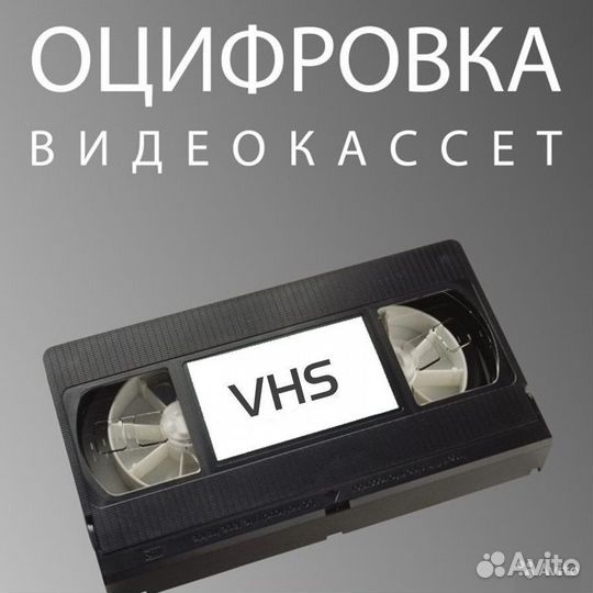 Оцифровка видеокассет VHS svhs Hi8 MiniDV Digital8