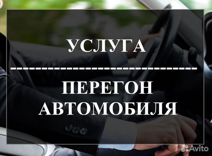 Перегон Авто B.C.D.E категорий