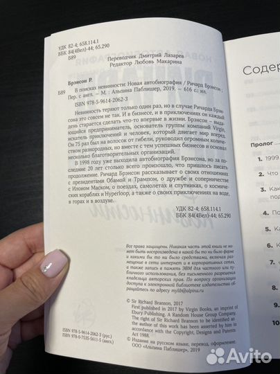 Ричард Брэнсон «В поисках невинности»