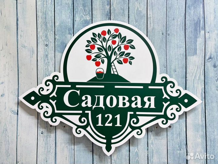 Табличка на дом с вашим дизайном