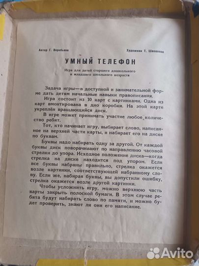 Настольная игра СССР умный телефон. 1968 год