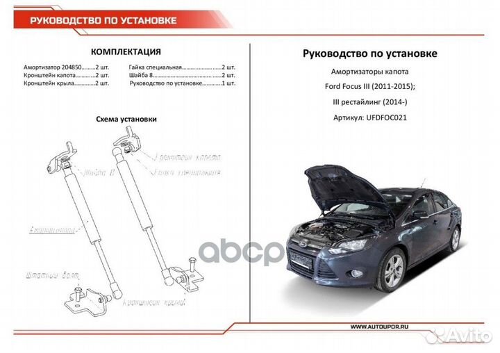 Амортизаторы капота ford Focus III 11- (2шт +