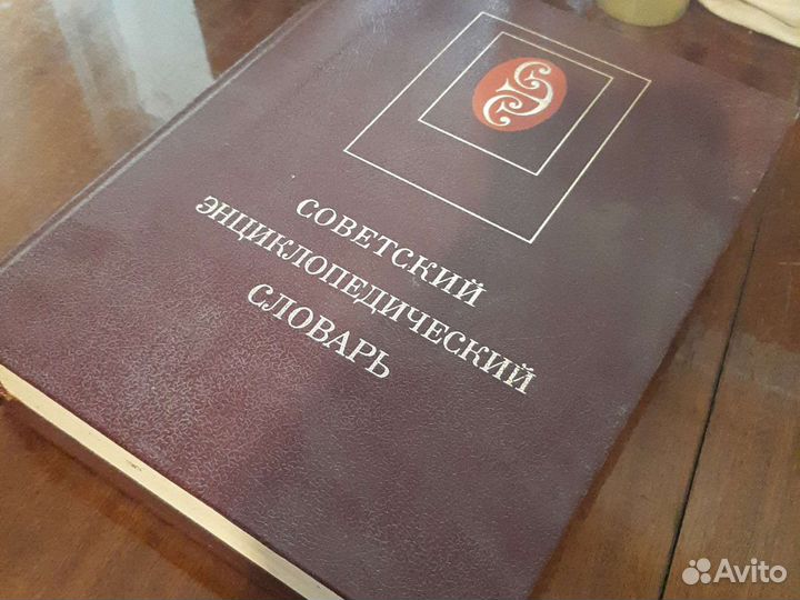 Советский энциклопедический словарь