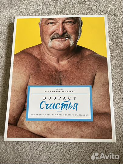 Книга Владимира Яковлева, Возраст Счастья
