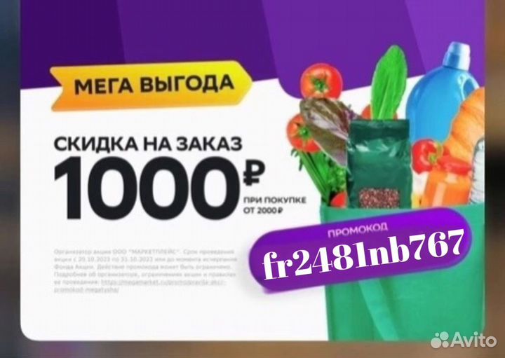 Промокод мегамаркет
