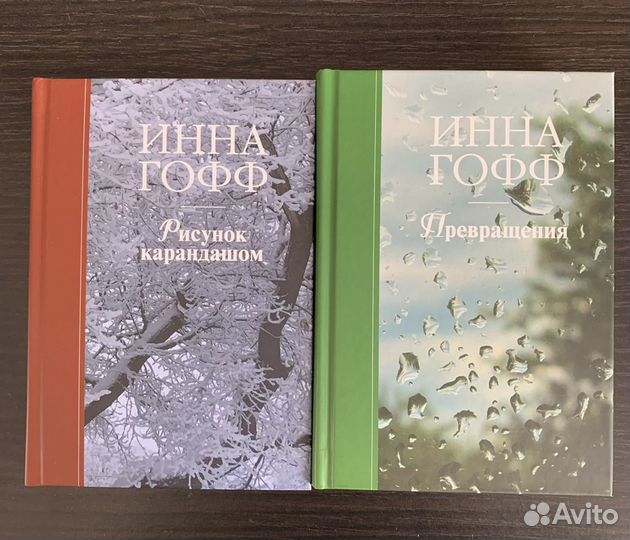 Книги Инна Гофф
