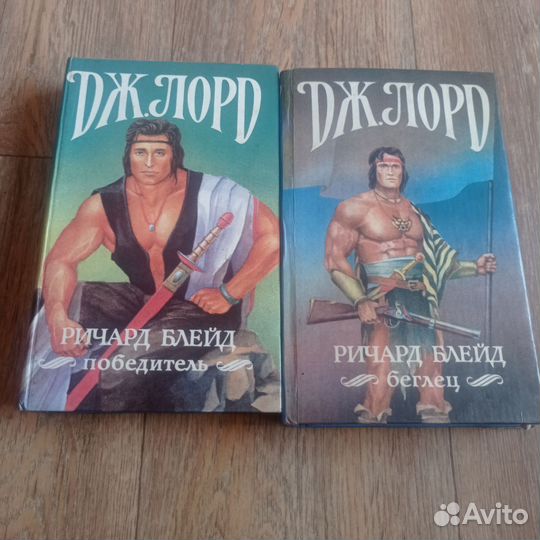 Книги Дж. Лорд. Блейд