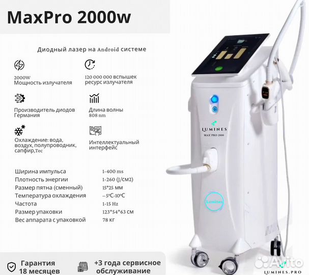 Диодный лазер Лю-Минес MaxPro 2000в
