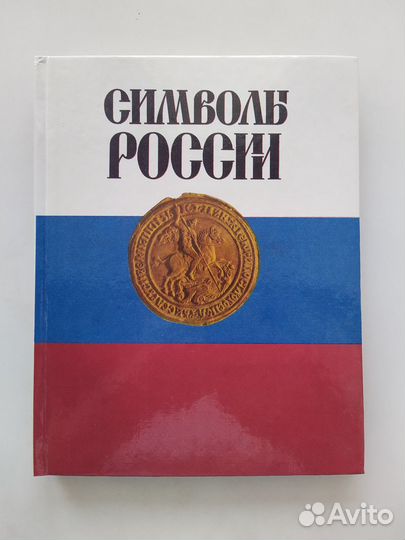 Символы России. Н.А.Соболева, В.А. Артамонов