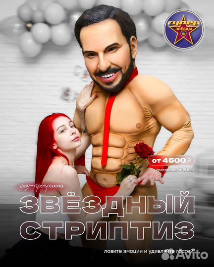 Ростовая кукла Стриптиз Пирожков Белый мишка