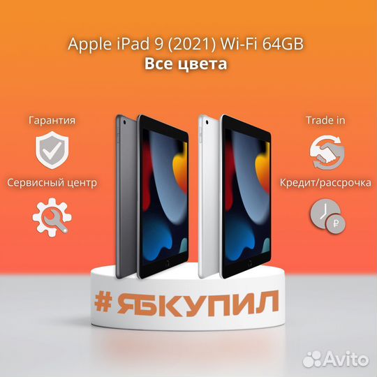 Apple iPad 9 2021 64GB Wi-Fi все цвета