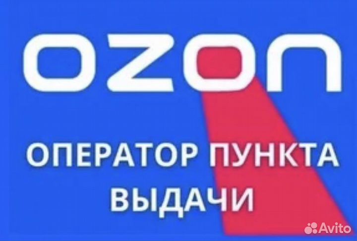 Оператор пункта выдачи заказов Озон