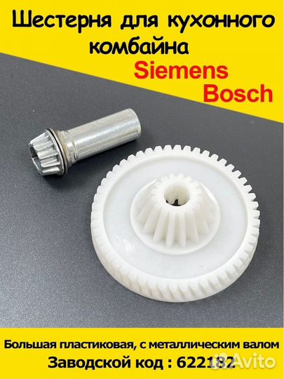 Шестеренка мясорубки Bosch, Siemens/Шестерёнка при