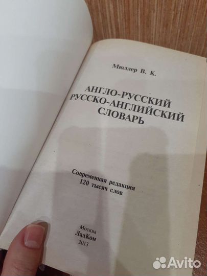 Английский словарь Мюллер В.К 2013г