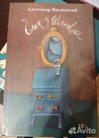 Александр Введенский Ёлка у Ивановых